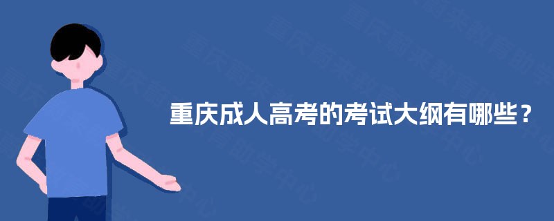 重庆成人高考的考试大纲有哪些? 重庆成人高考的考试大纲有哪些?