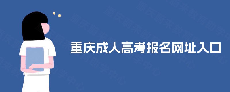 重庆成人高考报名网址入口