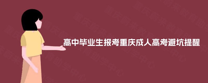 高中毕业生报考重庆成人高考避坑提醒