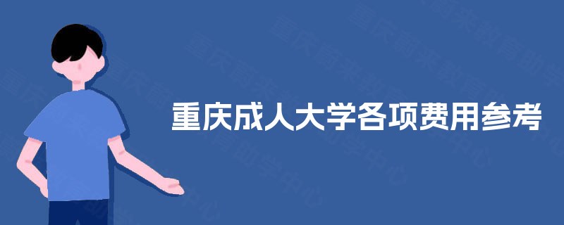 重庆成人大学各项费用参考