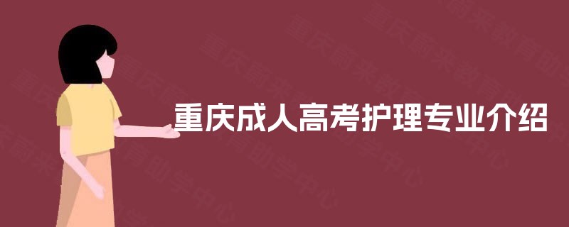 重庆成人高考护理专业介绍