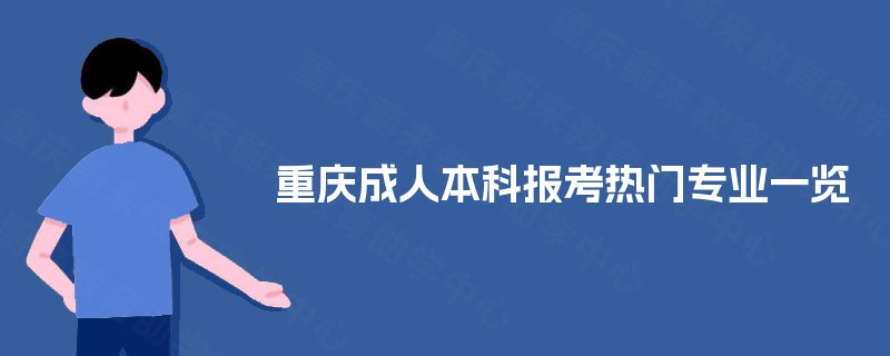 重庆成人本科报考热门专业一览 重庆成人本科报考热门专业一览