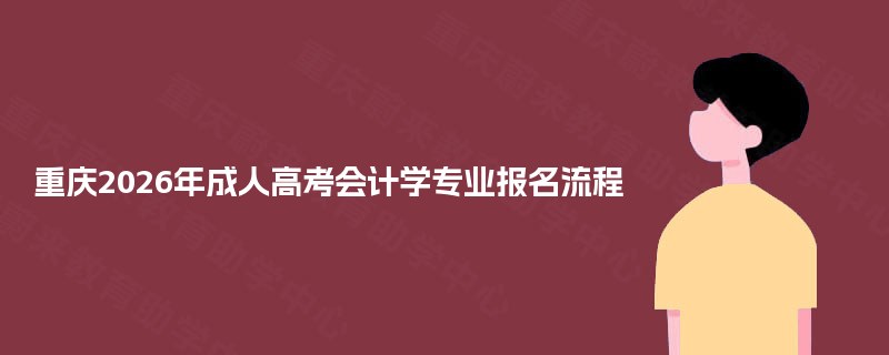重庆2026年成人高考会计学专业报名流程