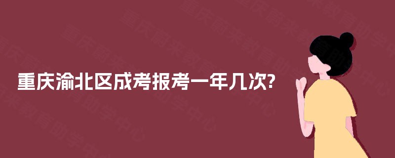 重庆渝北区成考报考一年几次?