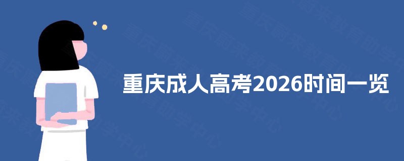 重庆成人高考2026时间一览