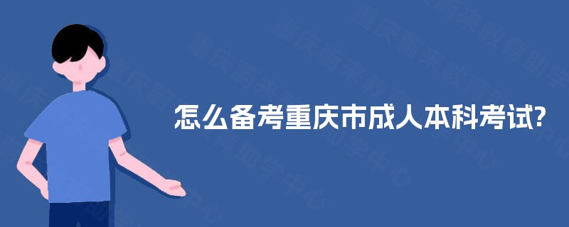 怎么备考重庆市成人本科考试?