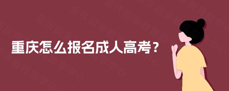 重庆怎么报名成人高考？