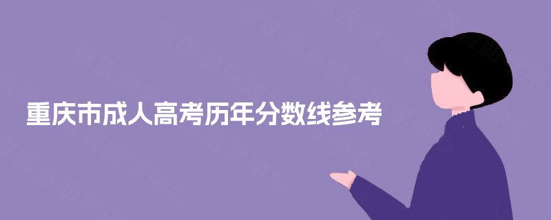 重庆市成人高考历年分数线参考