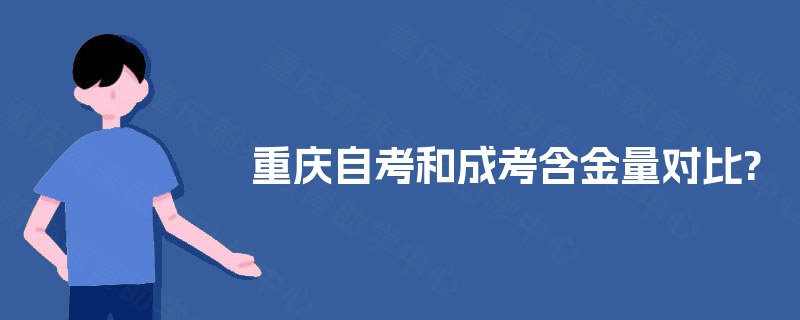 重庆自考和成考含金量对比?