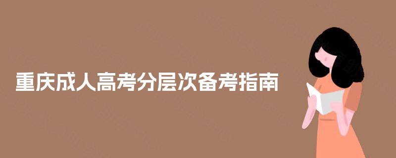 重庆成人高考分层次备考指南