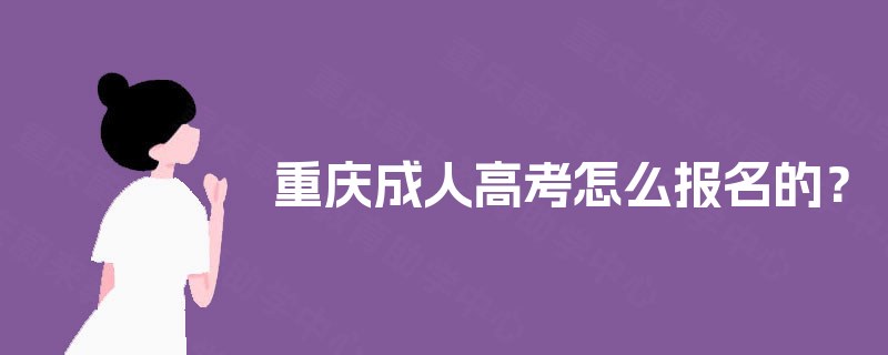 重庆成人高考怎么报名的？