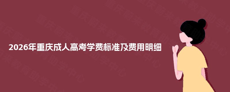 2026年重庆成人高考学费标准及费用明细