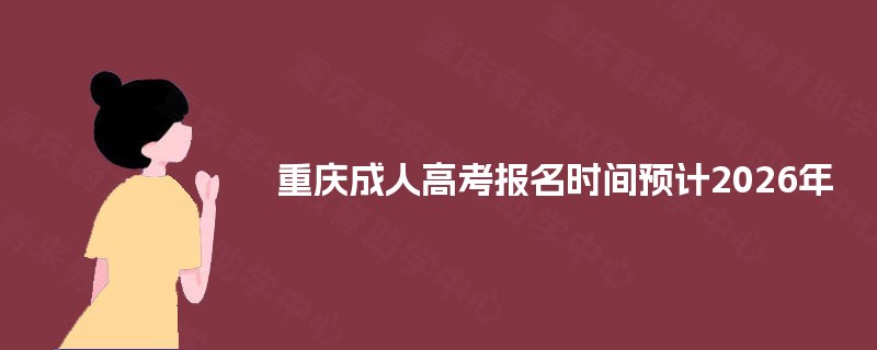 重庆成人高考报名时间预计2026年