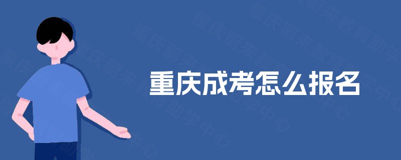 重庆成考怎么报名 重庆成考怎么报名