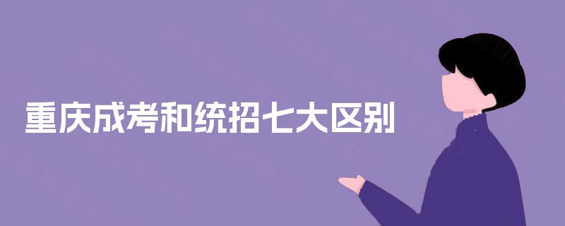 重庆成考和统招七大区别