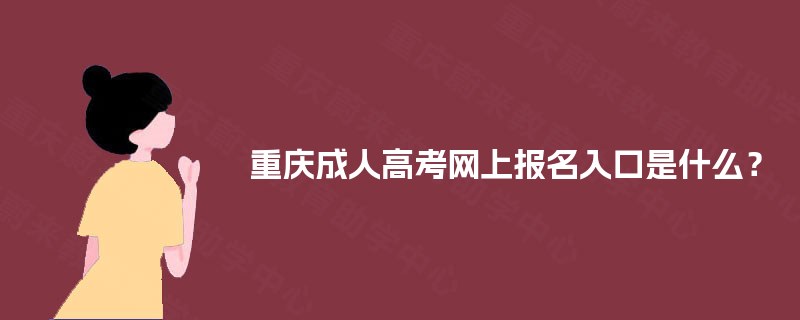 重庆成人高考网上报名入口是什么？