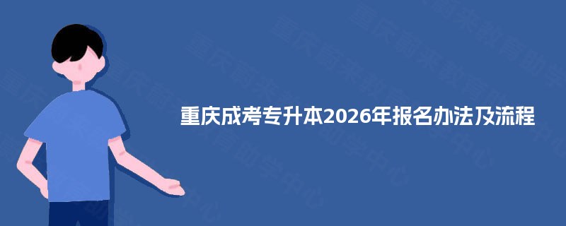 重庆成考专升本2026年报名办法及流程