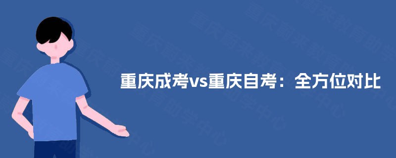重庆成考vs重庆自考：全方位对比