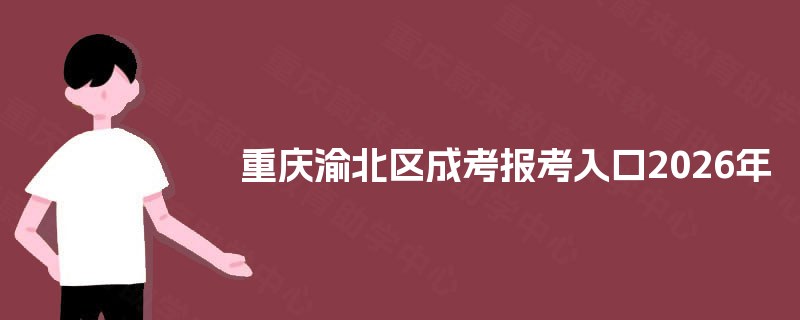 重庆渝北区成考报考入口2026年