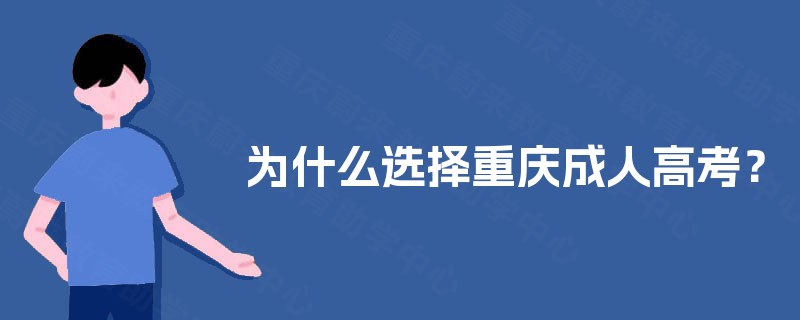 为什么选择重庆成人高考？