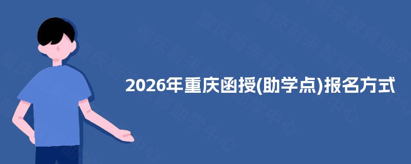2026年重庆函授(助学点)报名方式