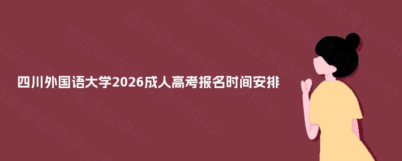 四川外国语大学2026成人高考报名时间安排