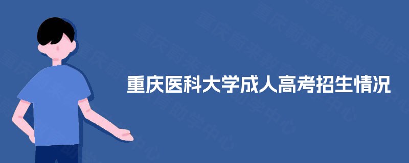 重庆医科大学成人高考招生情况