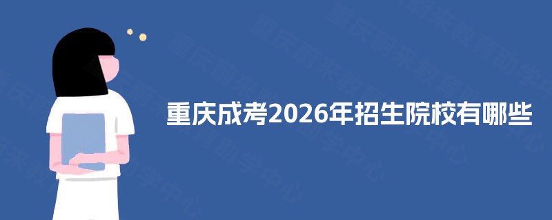 重庆成考2026年招生院校有哪些