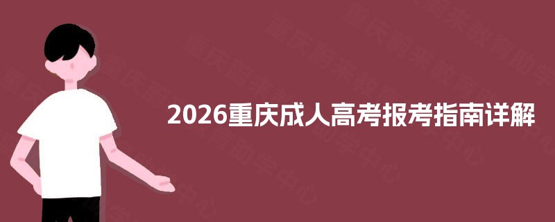 2026重庆成人高考报考指南详解 2026重庆成人高考报考指南详解