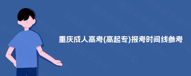 重庆成人高考(高起专)报考时间线参考