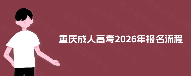 重庆成人高考2026年报名流程 