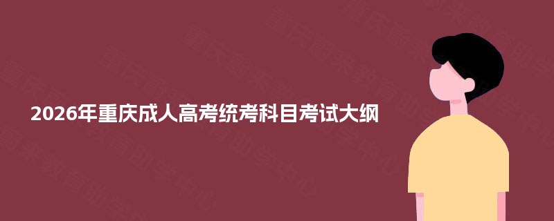 2026年重庆成人高考统考科目考试大纲 2026年重庆成人高考统考科目考试大纲