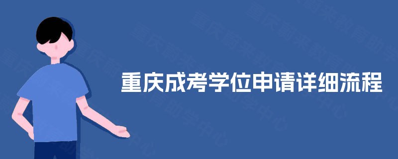 重庆成考学位申请详细流程 重庆成考学位申请详细流程