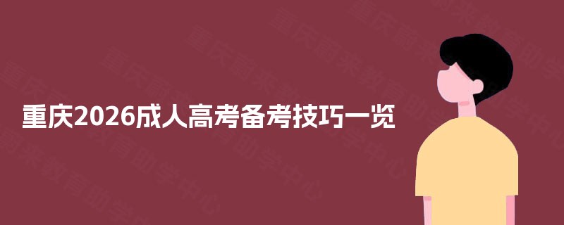 重庆2026成人高考备考技巧一览 重庆2026成人高考备考技巧一览