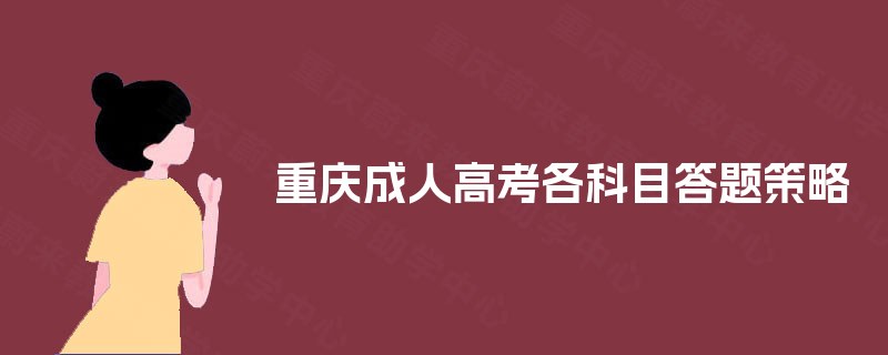 重庆成人高考各科目答题策略