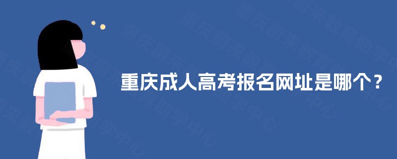 重庆成人高考报名网址是哪个？