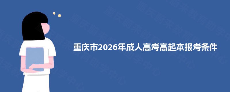 重庆市2026年成人高考高起本报考条件
