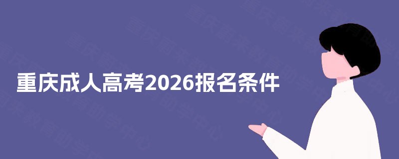 重庆成人高考2026报名条件