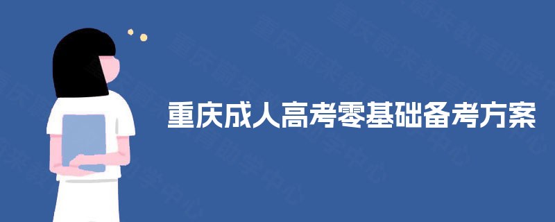 重庆成人高考零基础备考方案 重庆成人高考零基础备考方案