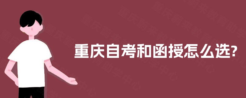 重庆自考和函授怎么选?