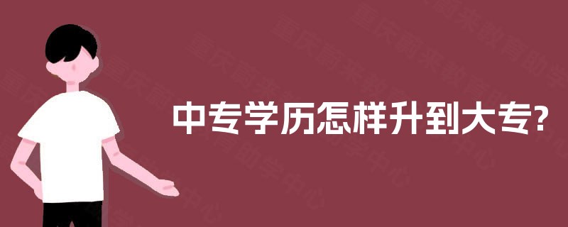 中专学历怎样升到大专?