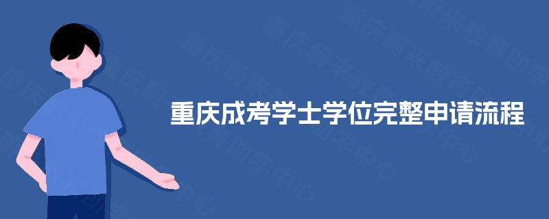 重庆成考学士学位完整申请流程