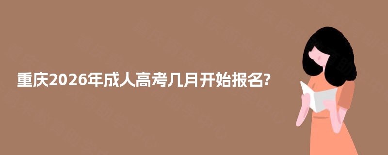 重庆2026年成人高考几月开始报名?