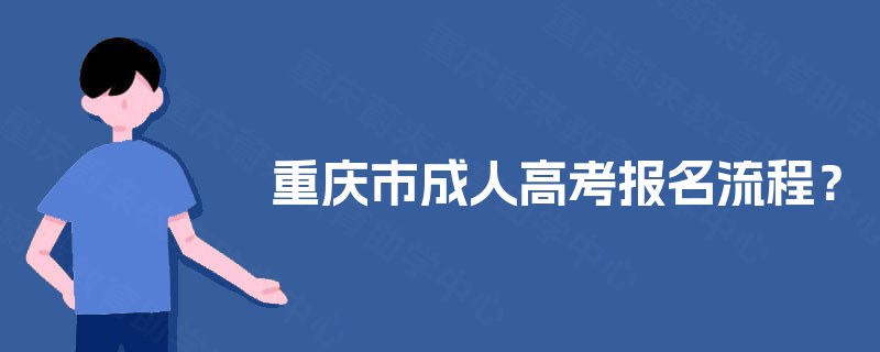 重庆市成人高考报名流程？