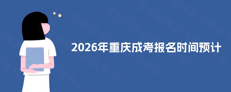 2026年重庆成考报名时间预计