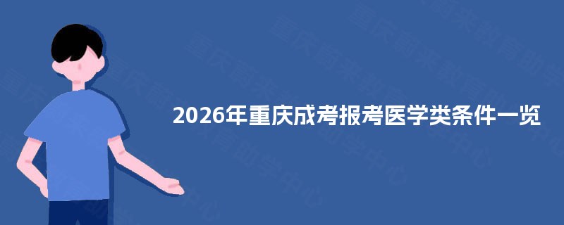 2026年重庆成考报考医学类条件一览