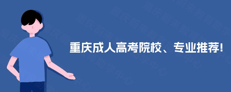 重庆成人高考院校、专业推荐! 重庆成人高考院校、专业推荐!