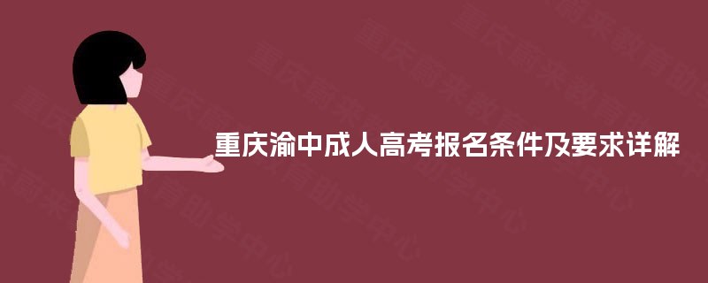 重庆渝中成人高考报名条件及要求详解