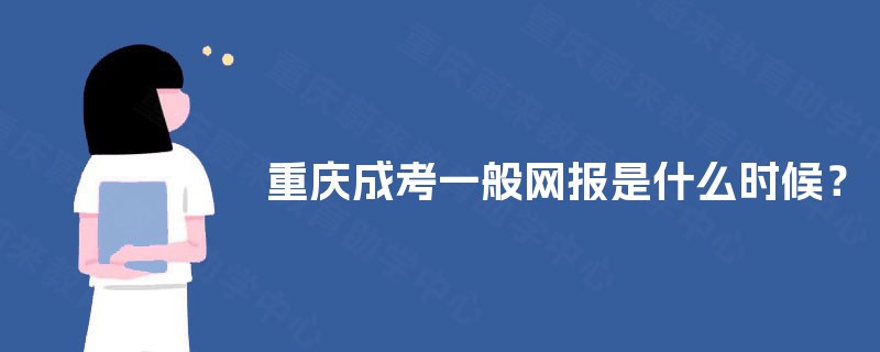 重庆成考一般网报是什么时候？
