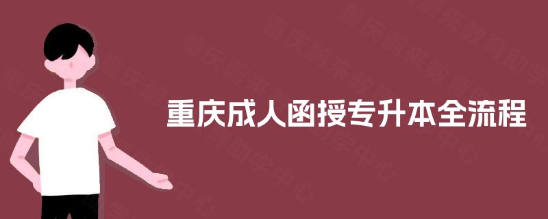 重庆成人函授专升本全流程